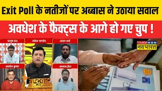 Rashtravad | Exit Poll के नतीजों पर सवाल उठा रहे Abbas Haider को अवधेश ने दिया करारा जवाब