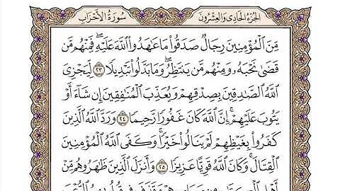 سورة الاحزاب كاملة بصوت الشيخ "وديع اليمني"