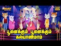 Poonaikku Poonaikku Kalyanam (Cat Marriage) | பூனைக்கு கல்யாணம் |New Tamil Kids Rhyme |குழந்தை பாடல்