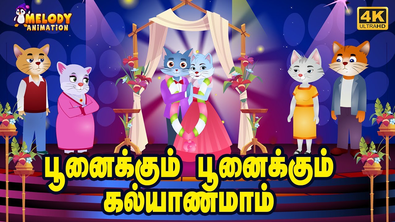 Poonaikku Poonaikku Kalyanam Cat Marriage    New Tamil Kids Rhyme  