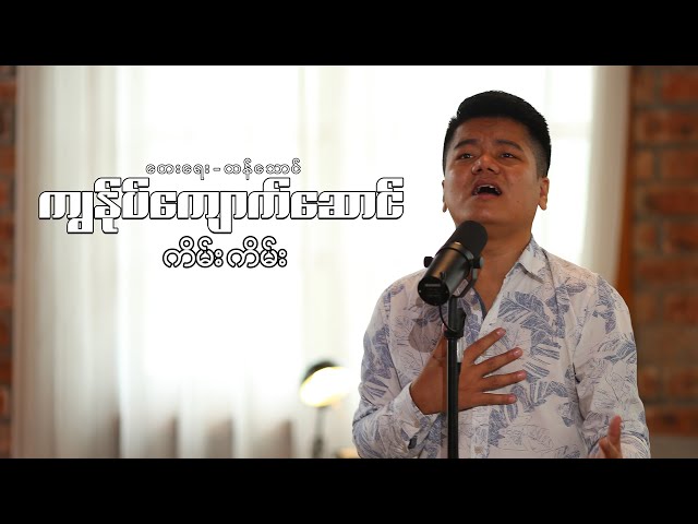 ကျွန်ုပ်ကျောက်ဆောင် || Kim Kim || My Rock || Able God Album || New Myanmar Worship Song || class=