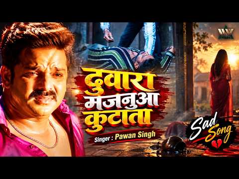 Pawan Singh का सबसे दर्द भरा गाना | दुअरा मजनुआ कुटाता | Duwara Majanuaa Kutaata | Bhojpuri Sad Song