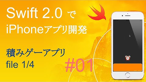 かんたんiPhoneアプリ開発講座！ - Vol.1 - 15分で解説積みゲーアプリ1_4(Xcode7.0_Swift2.0)