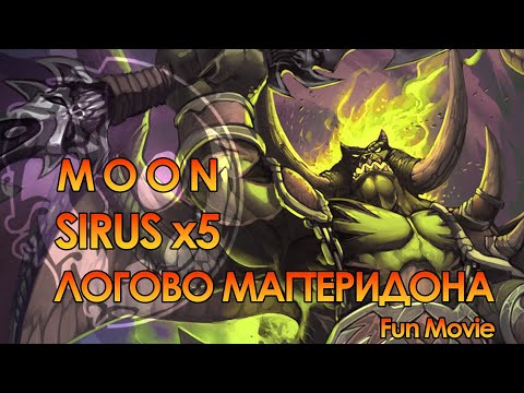 Видео: World of Warcraft Магтеридон (гер) Sirus x5 | MOON Чернокнижник Демонология