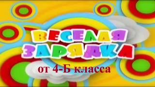 Зарядка от 4 Б класса Часть 2