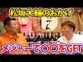 第三話 ありがとう大輔！メジャーで活躍できた理由は松坂の優しさ【コラボ対談】