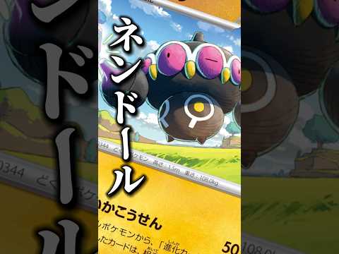128本目!!ネンドール第3弾！ついにこの子が活躍する時が！？#ニンジャスピナー #ポケモンカード #デッキ紹介 #pokemon #shorts #ポケモン