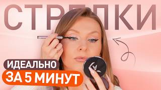 картинка: Как сделать идеальные стрелки за 5 минут — без отпечатков и кривых хвостиков!