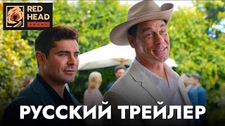 "Рики Стэники" русский трейлер 2024