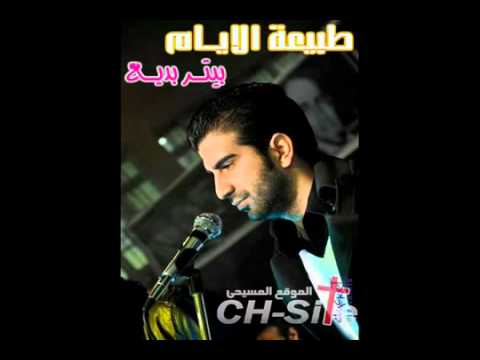 ترنيمة طبيعة الأيام لفريق المس ايدينا ترنيم بيتر بديع