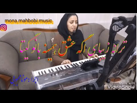 Persian Music ( Iranian )-ترانه شاد اگه عشق همینه بانو گیتا