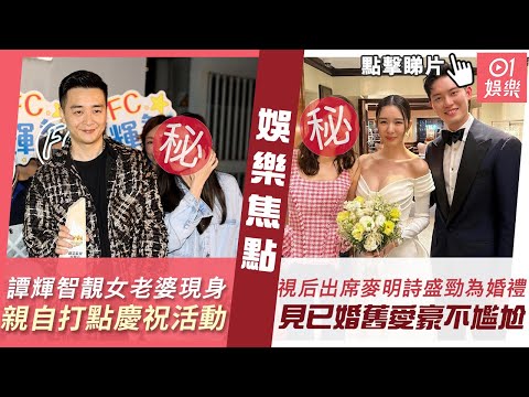 #今日娛樂 新聞｜TVB氣質視后出席麥明詩盛勁為婚禮 見已婚舊愛不尷尬獲讚好心態｜譚輝智靚女老婆現身親自打點慶祝活動 妹妹讚：衝破咗自己｜唐詩詠｜陶大宇｜陳豪｜中年好聲音2｜3月26日 #娛樂新聞