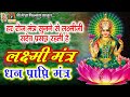 Laxmi dhanprapti mantra  maha laxmi mantra lyrical  devotional laxmi mantra lyrical hindi