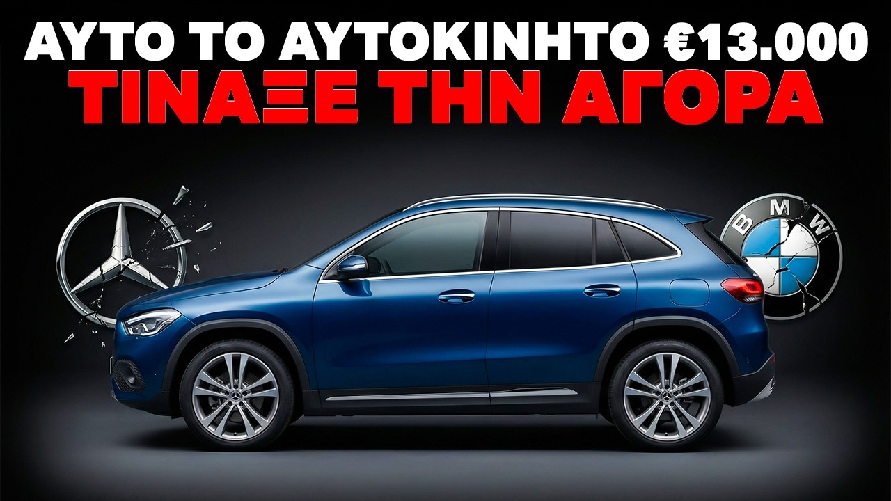 Αυτό Το Φτηνό Αυτοκίνητο ΚΑΤΑΣΤΡΕΦΕΙ Τις BMW Και Mercedes (Διέρρευσαν Οι Πωλήσεις Του 2026)