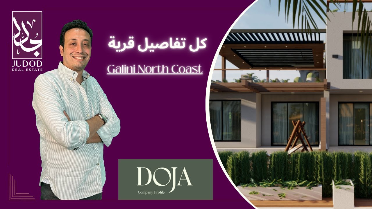 قرية جاليني  الساحل الشمالي | Galini  North Coast | امتلك وحدتك في اميز لوكيشن في سيدي عبد الرحمن