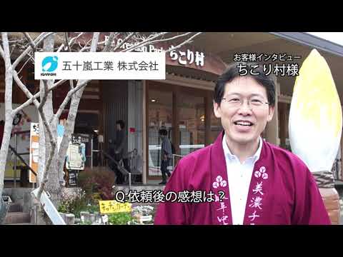 五十嵐工業株式会社お客様インタビュー【ちこり村様】