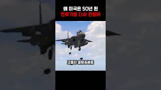 왜 미국은 50년 된 전투기를 다시 만들까