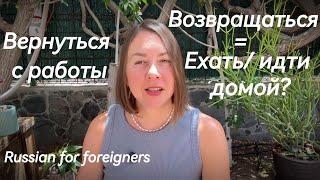 видео: ВЕРНУТЬСЯ или ПРИЕХАТЬ ДОМОЙ/Co mówić zamiast WRACAM po rosyjsku/ Say Come Back in Russian correctly картинка: ВЕРНУТЬСЯ или ПРИЕХАТЬ ДОМОЙ/Co mówić zamiast WRACAM po rosyjsku/ Say Come Back in Russian correctly