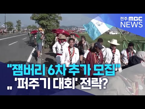 &quot;잼버리 6차 추가 모집&quot;..&#39;퍼주기 대회&#39; 전락? | 전주MBC 230321 방송