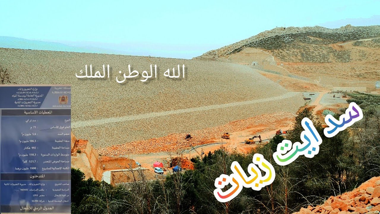 سد ايت زيات نواحي مدينة مراكش قرب من أيت اورير في منطقة تغدوين 