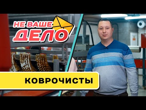 Фабрика стирки ковров в Чите | НЕ ВАШЕ ДЕЛО