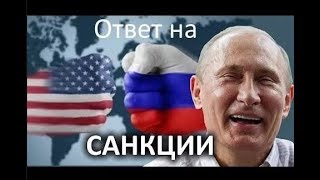СВЕРШИЛОСЬ! Путин ГОТОВИТ ЖЕСТКИЙ ОТВЕТ США НА САНКЦИИ!!! СВЕРШИЛОСЬ! Путин ГОТОВИТ ЖЕСТКИЙ ОТВЕТ США НА САНКЦИИ!!!
