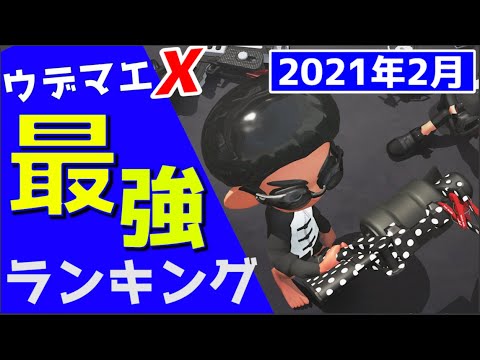 21年02月 最強武器ランキング ウデマエx Top500 スプラトゥーン２ Youtube