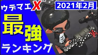 21年02月 最強武器ランキング ウデマエx Top500 スプラトゥーン２ Youtube