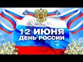 САМОЕ КРАСИВОЕ МУЗЫКАЛЬНОЕ ВИДЕО ПОЗДРАВЛЕНИЕ С ДНЕМ РОССИИ 12 июня 2020.