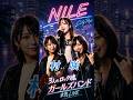 村 咲 2 NILE リメイク版