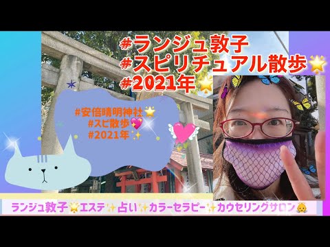 21 1月 ランジュ敦子 スピリチュアル散歩 スピ散歩ｎｏ 1 大阪府東天下茶屋 安倍晴明神社 阿部王子神社 自撮り動画 ランジュ敦子占い御予約line 780sfftkhp Youtube