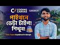 Python Data Types Bangla Tutorial - পাইথনে ডেটা টাইপ শিখুন! | Coding Canvas