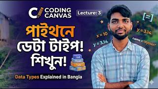 Python Data Types Bangla Tutorial - পাইথনে ডেটা টাইপ শিখুন! | Coding Canvas