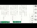 三橋美智也の 鵜の浜小唄