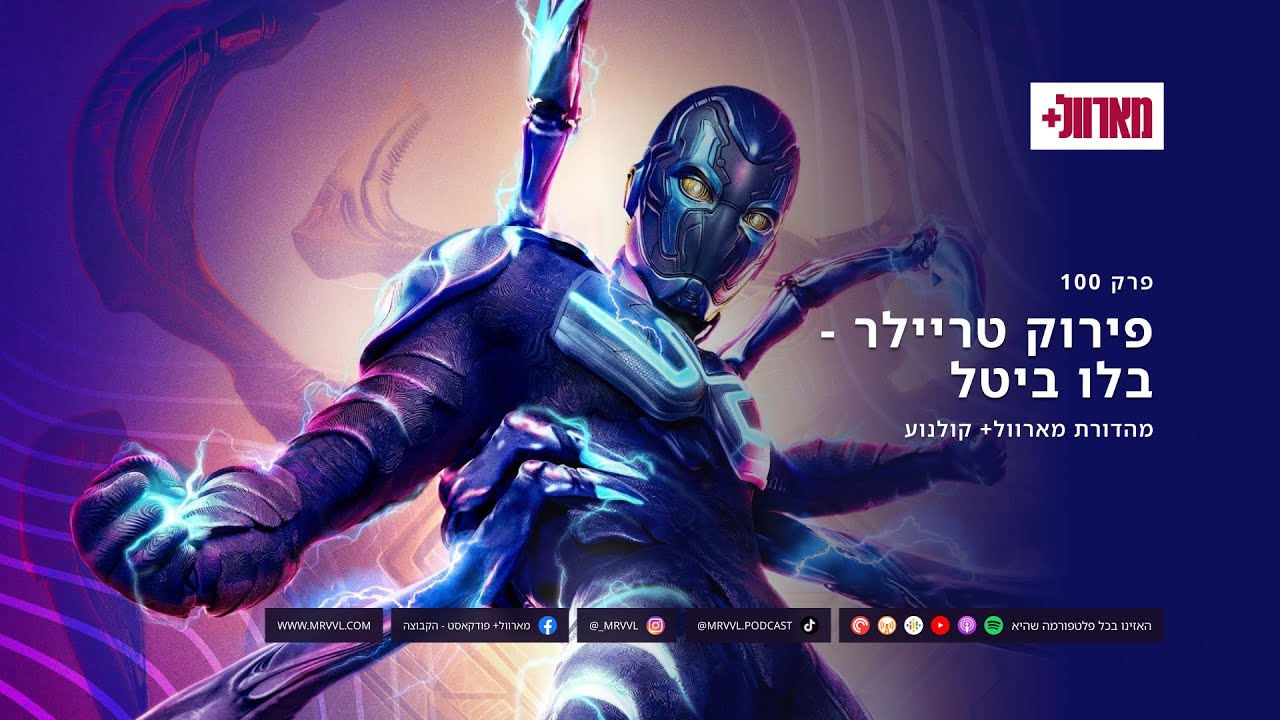 מארוול+ פודקאסט | פרק 100: מהדורת מארוול+ קולנוע - פירוק טריילר בלו ...