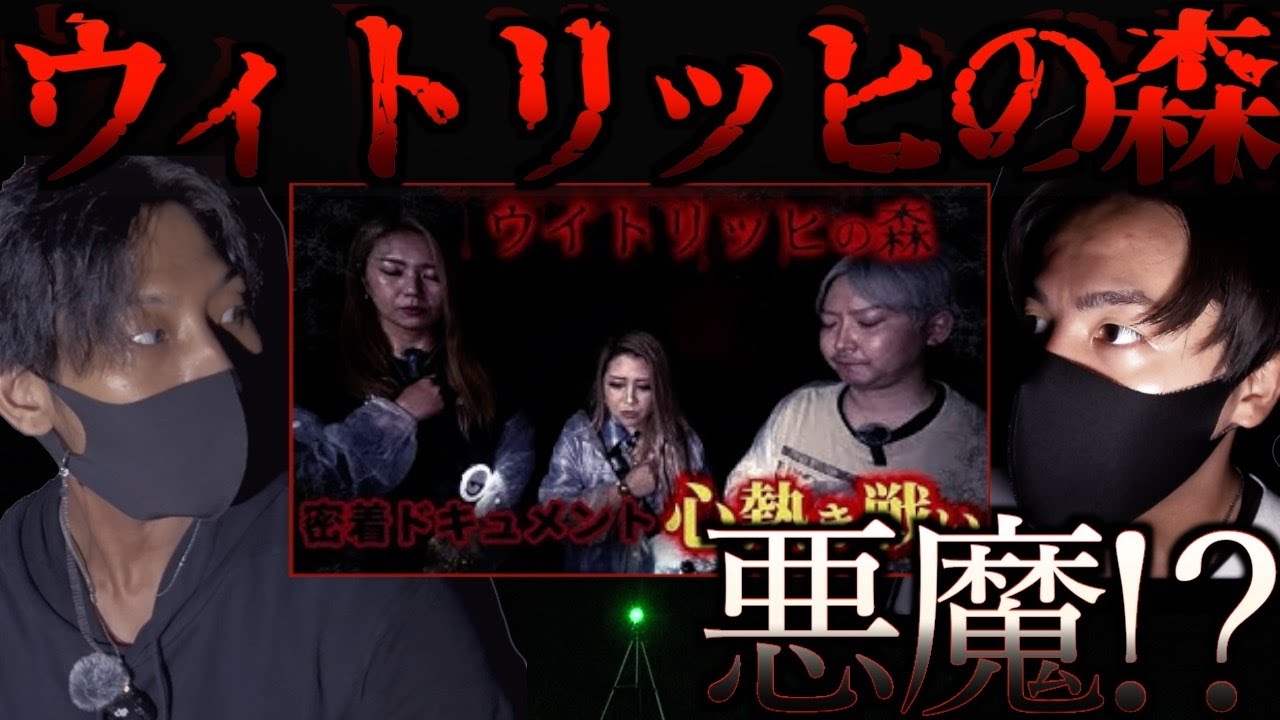 【心霊】ギャル霊媒師が除霊した悪魔の森でガチ検証【ウィトリッヒの森】