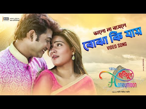 Bhalo Na Bashle Bojha Ki Jaye | Bappy | Mahi | Honeymoon Movie Song 2014