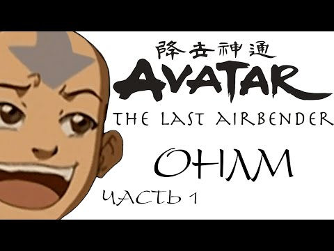 Видео: ОНЛМ - Avatar The Last Airbender (анализ перевода) - Часть 1