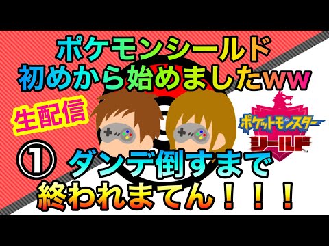 ポケモン ポケモンシールド初めから始めましたww ダンテ倒すまで終われまてん 生配信 Youtube