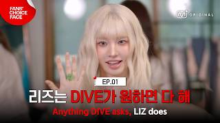[팬초페/1회] 리즈는 DIVE가 원하면 다 해 #Mnet_Original