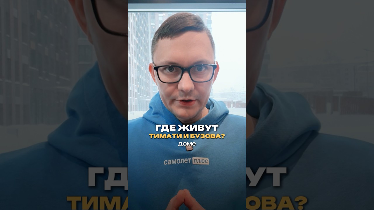 ГДЕ ЖИВУТ ТИМАТИ И БУЗОВА? 🏘️