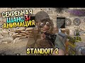 ТОЛЬКО СЕКРЕТНАЯ АНИМАЦИЯ - ЧЕЛЛЕНДЖ В СТАНДОФФ 2 / STANDOFF 2