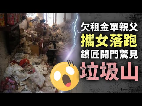 惡房客落跑／欠租金單親父攜女落跑 鎖匠開門驚見「垃圾山」