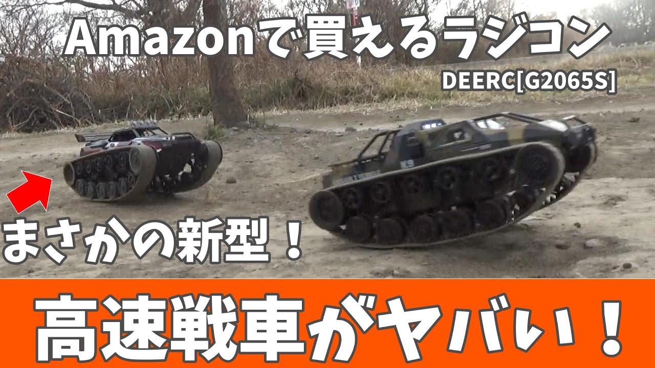 ラジコン オフロード 戦車 DEERC 1/12スケール タンク RCトラック