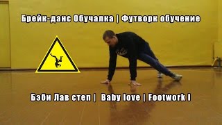 Брейк-данс Обучалка | Футворк обучение Бэби Лав степ | Baby love | Footwork l Брейк-данс Обучалка | Футворк обучение Бэби Лав степ | Baby love | Footwork l