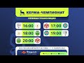 Керма-Чемпионат Нижегородской области сезона 2023/2024. 11.11.2023 ТУР В г. КСТОВО