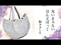 【かぎ針編み】まん丸ハンドバッグの編み方【crochet】