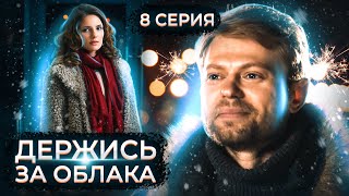 Держись За Облака. 8 Серия // Драматический Сериал С Мужским Характером