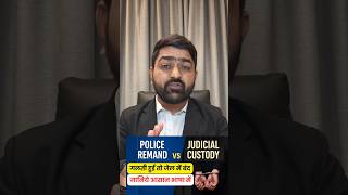 Police Remand vs Judicial Custody: जानिए आसान भाषा में! #Legal #PoliceRemand #JudicialCustody