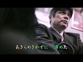 「鈴鹿峠」カラオケオリジナル歌手・成世昌平